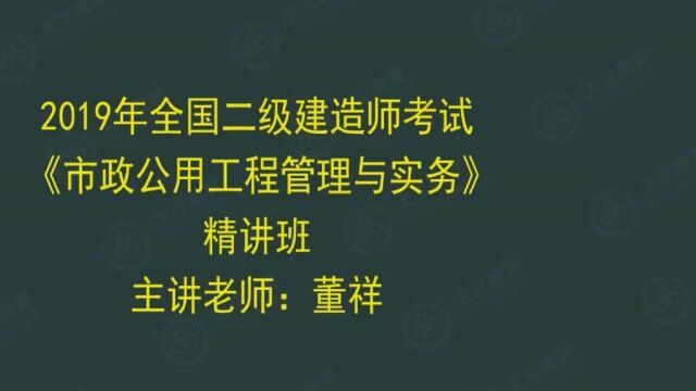 大立教育2019二级建造师考试培训董祥市政实务精讲视频课件2