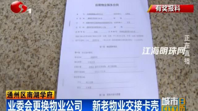 通州区南湖学府:业委会更换物业公司 新老物业交接卡壳