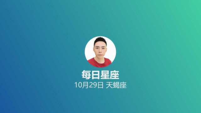 《每日星座》给10月29日的你