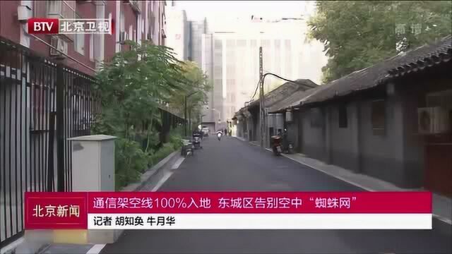 通信架空线100%入地 东城区告别空中 蜘蛛网 一抬头就是蓝天