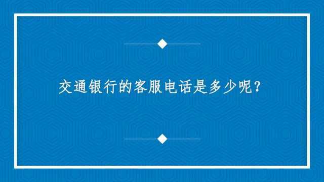 交通银行的客服电话是多少呢?