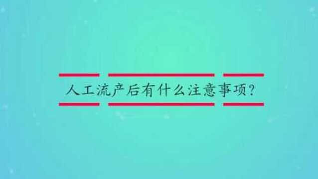 人工流产后有什么注意事项?