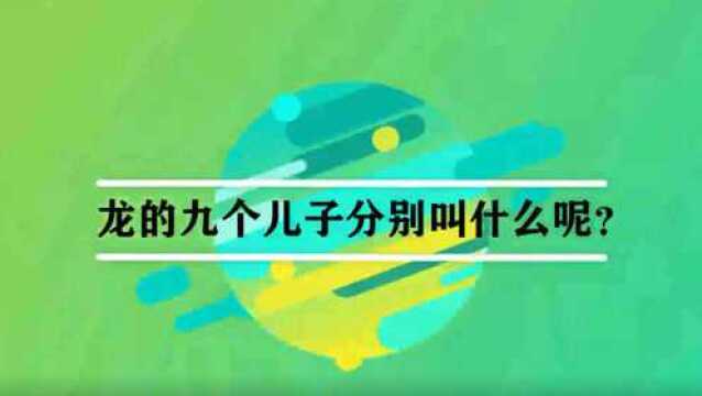 龙的九个儿子分别叫什么呢?