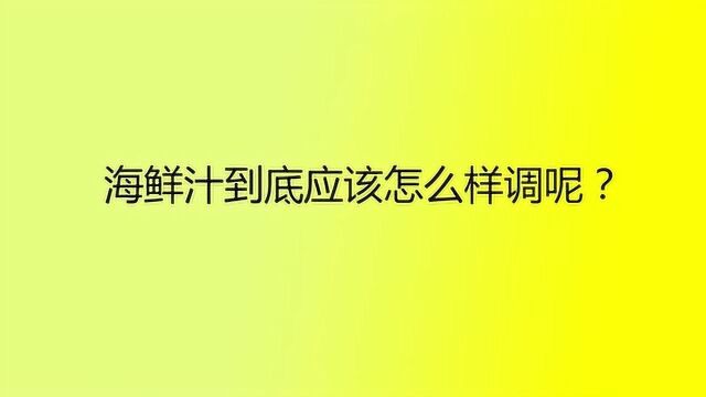 海鲜汁到底应该怎么样调呢?