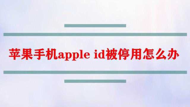 苹果手机apple id被停用怎么办