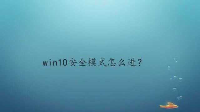 win10安全模式怎么进?