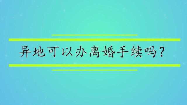 异地可以办离婚手续吗?