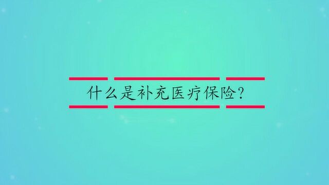 什么是补充医疗保险?