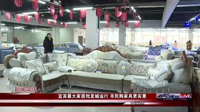 酒都播报丨宜宾家具批发城运营 市民购买家具更实惠!