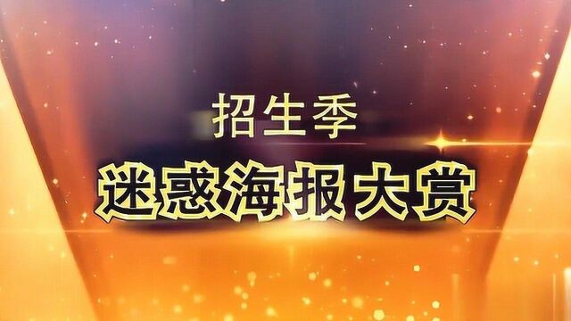 学长学姐贡献高校招生季迷惑海报大赏,张张冒土气,款款辣眼睛