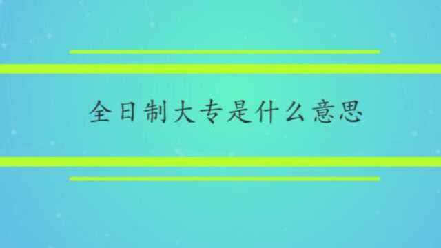 全日制大专是什么意思