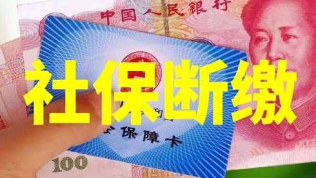 社保断缴,办理异地转移?不知道这3步亏了!望周知