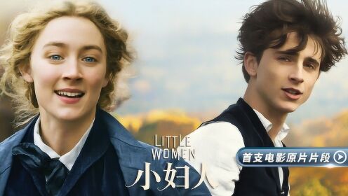 【腾讯视频】 《小妇人》首曝原片片段 罗南“甜茶”亲密热舞引爆期待