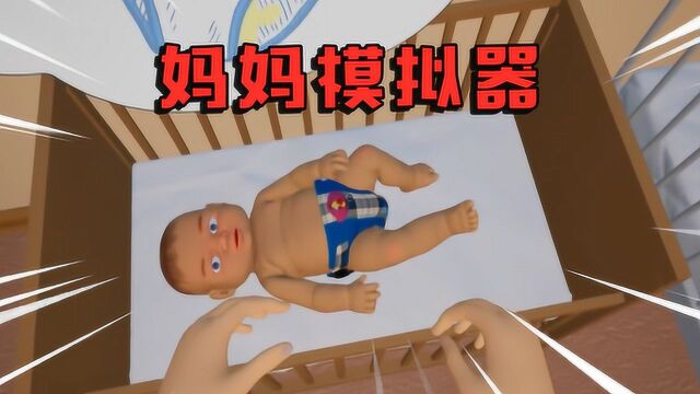 妈妈模拟器:体验一下当妈的感觉,我要被逼疯了!