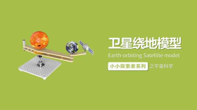 宇宙科学之卫星绕地模型