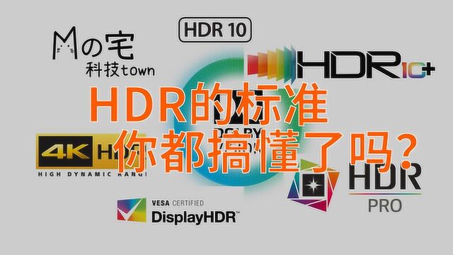 HDR标准都是什么意思?HDR显示技术是什么?小心被商家忽悠!