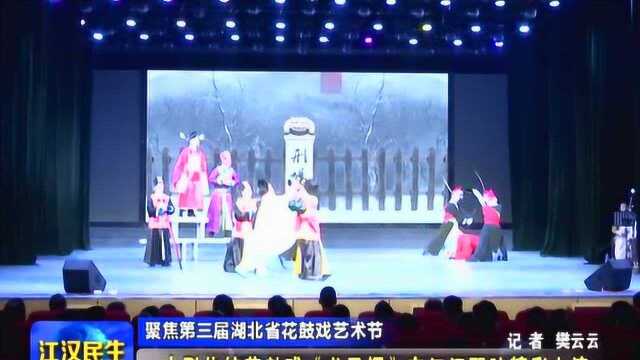 潜江:大型传统花鼓戏《龙凤镯》在江汉职院精彩上演