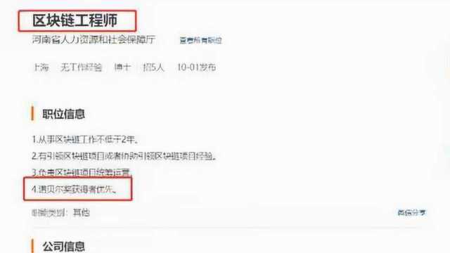 省直单位招聘条件要求“诺奖获得者优先”?真相让人无语