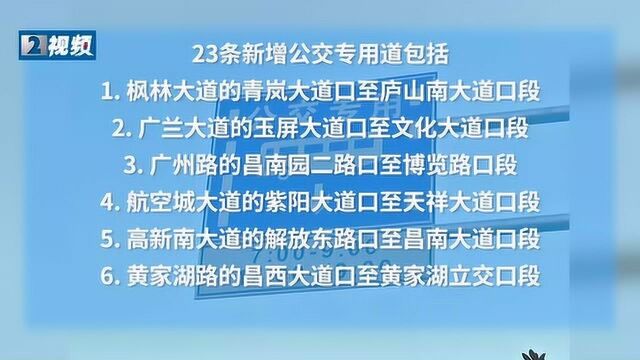 南昌又有新规实行! 23条公交专用道正式启用 误闯了要罚款!