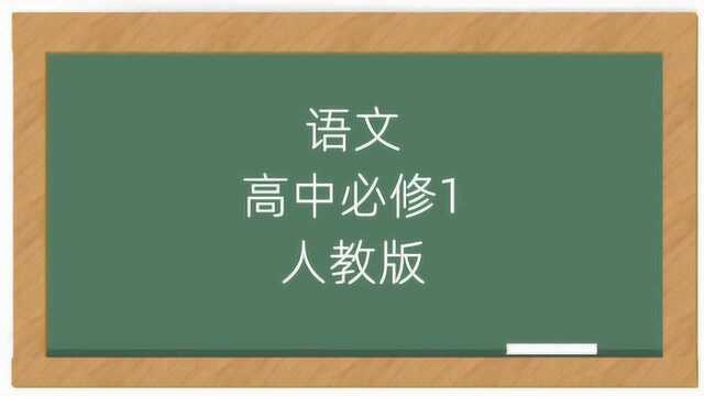 高中语文必修一人教版教学视频