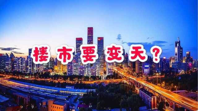 楼市大消息!深圳响应政策试点,打响楼市第一枪!