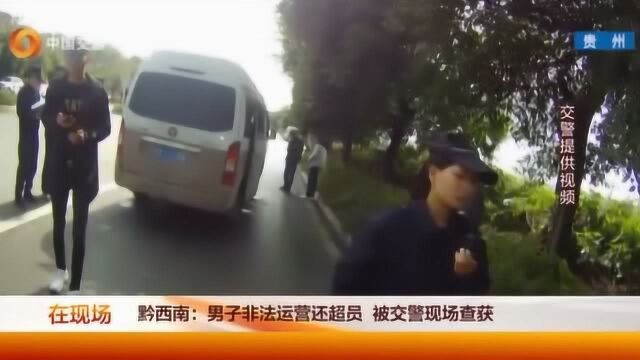 男子非法运营还超员,被交警现场查获