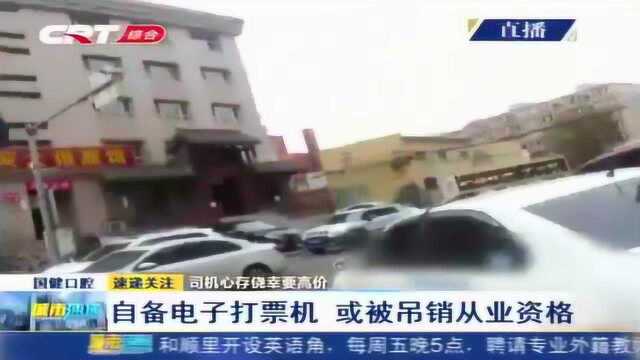 乘客上车未打计价器,下车后出租车司机拿出自备电子打票机