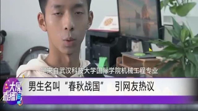 父亲姓刘母亲姓李,湖北大一男生叫春秋战国,取名原因曝光!