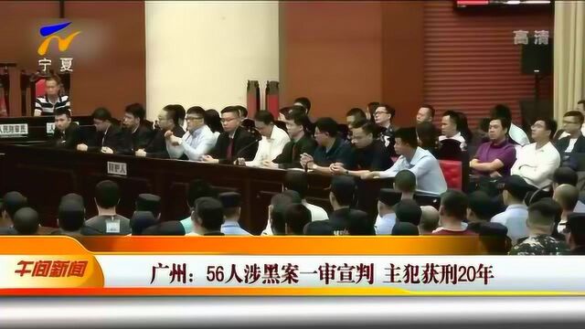 广州:56人涉黑案一审宣判 主犯获刑20年