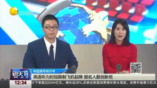 韩国高考将开考:英语听力时段限制飞机起降,报名人数创新低