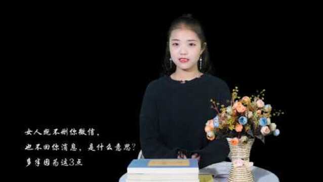 为什么女人不删你微信,却也不回你消息?原因无非就是这3点