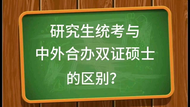 研究生统考与中外合办双证硕士的区别,关注我,分享更多精彩内容