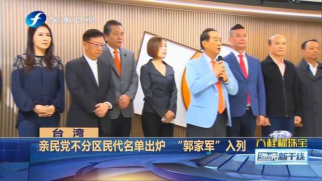 “郭家军”入列亲民党不分区民代名单