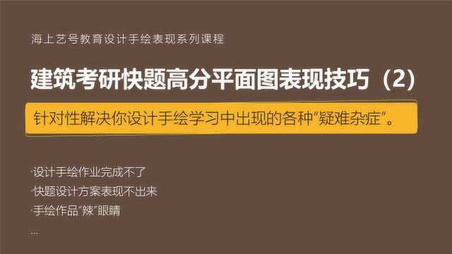 海上艺号手绘——建筑考研快题设计高分平面图马克笔如何应用?