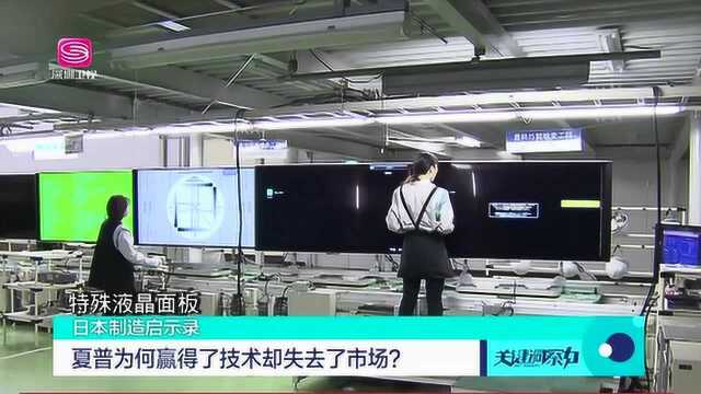 夏普赢得了技术,却失去了市场,尽管它曾经是日本制造的代名词