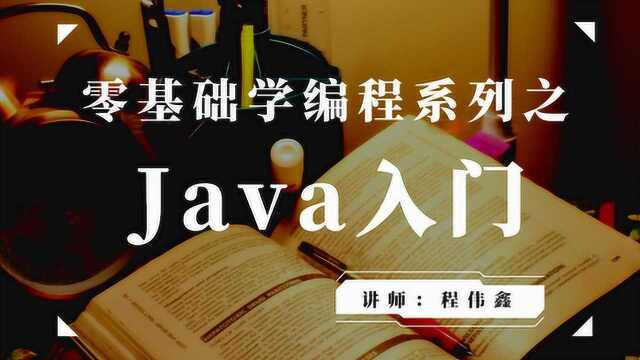 Java零基础系列课程之 二:常用的dos命令操作