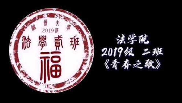 福州大学法学院19级法学二班团立项微视频《青春之歌》