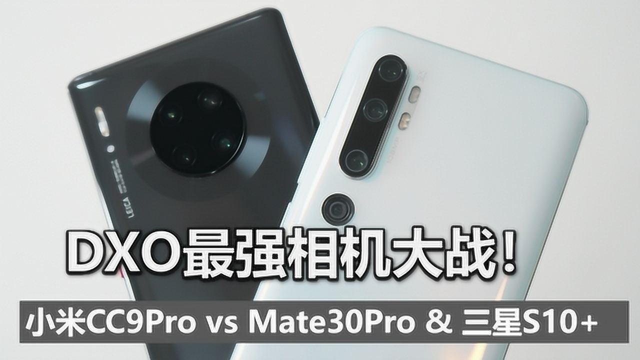 DXO最强相机大战!小米CC9Pro评测 对比Mate30Pro