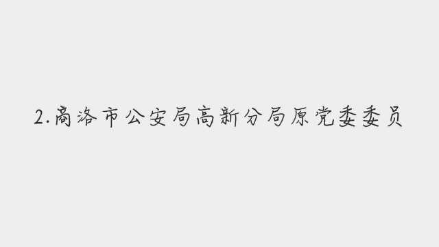 陕西省纪委监委通报8起涉黄赌毒和充当黑恶势力“保护伞” 问题典型案例