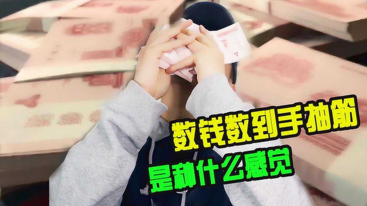 数钱数到手抽筋是什么样体验小伙徒手数十万结果尴尬了