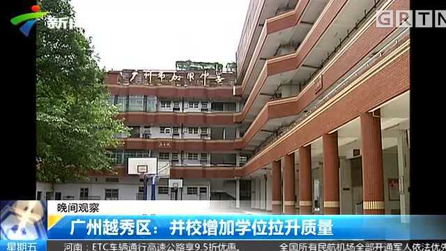 广州越秀区:中小学实施四大项调整 ,你们小学被合并了