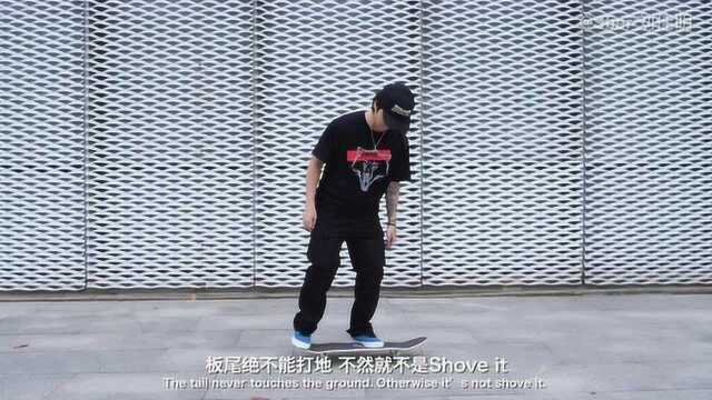 滑板动作教学:刘佳明分享小招Shove it的心得