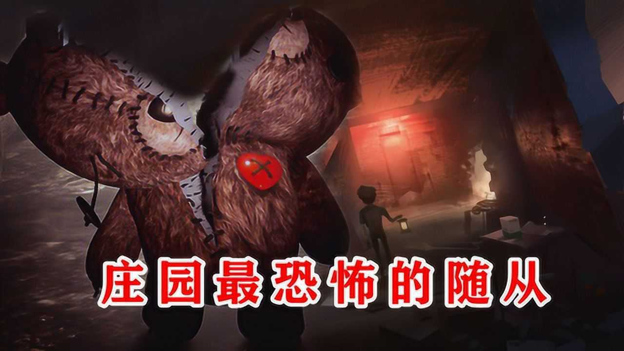 第五人格：庄园最恐怖的随从撕裂熊，它是来向主人索命的吗？