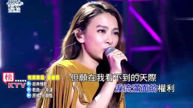 田馥甄现场KTV版演唱《小幸运》,原来你就是我的小幸运