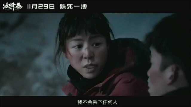 张静初林柏宏主演电影《冰风暴》1129上映终极预告 珠峰救援 危机重重