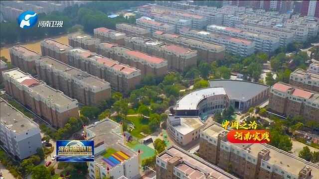 河南:社会治理精细化 打造品质城市