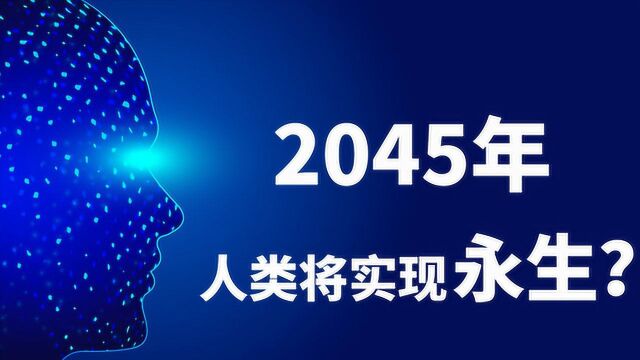 2045年人类将实现永生?