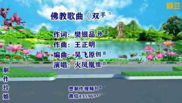 樊银品、孙建军作词佛教歌曲《双手合十》王正明曲火凤凰组合演唱