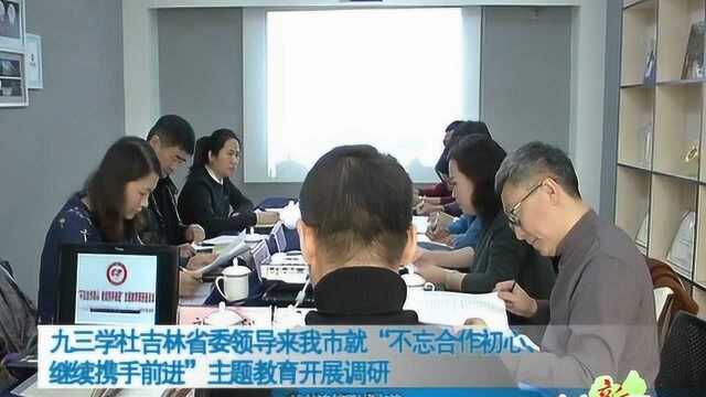 九三学社吉林省委领导来我市就“不忘合作初心、继续携手前进”主题教育..