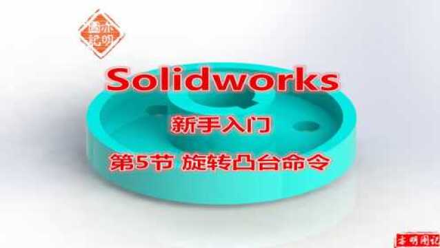 亦明3D:SolidWorks新手入门5,实体创建命令旋转凸台